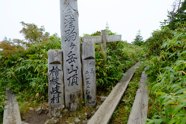会津駒ヶ岳の山頂