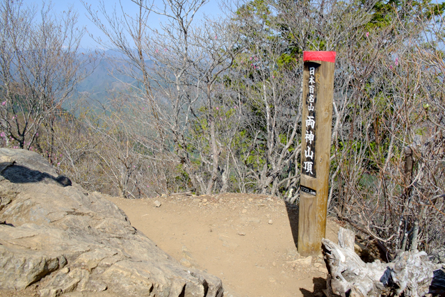両神山山頂標識
