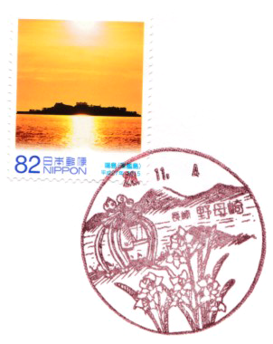 野母崎郵便局の風景印