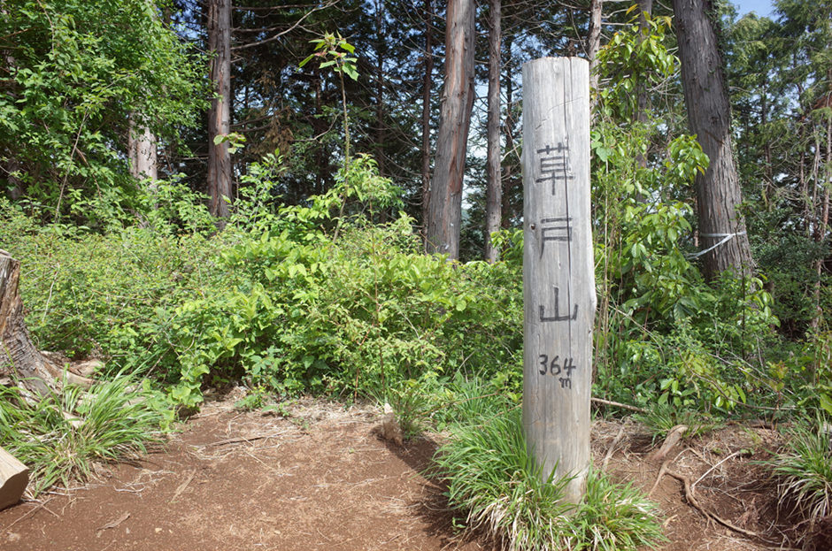 草戸山の山頂標識