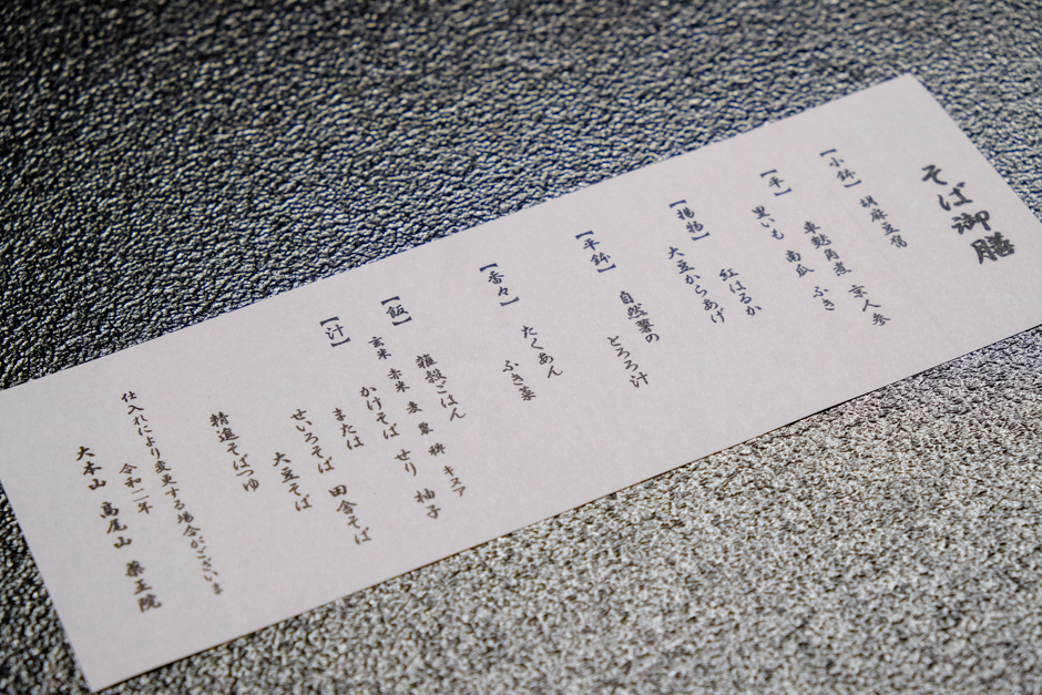高尾山薬王院精進料理「そば御膳」のお品書き